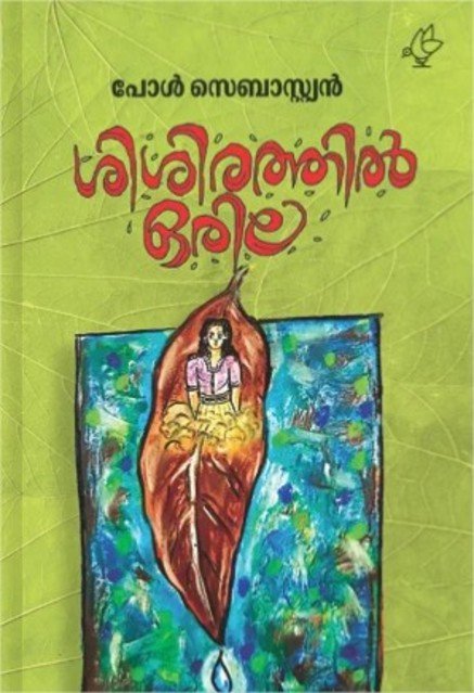 ശിശിരത്തിൽ ഒരില