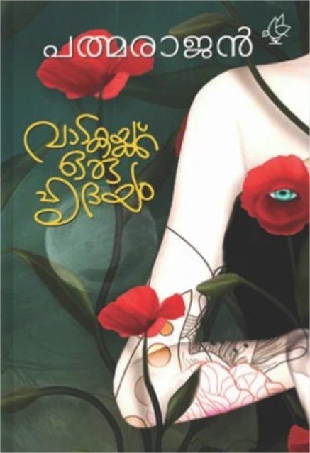 വാടകയ്ക്കൊരു ഹൃദയം