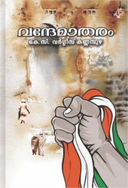 വന്ദേമാതരം