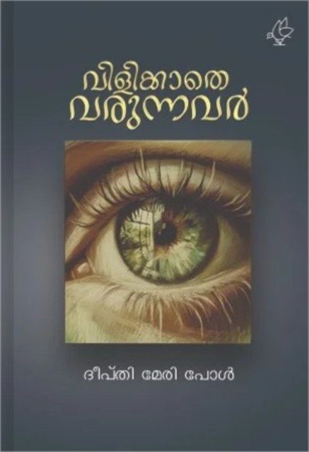 വിളിക്കാതെ വരുന്നവർ