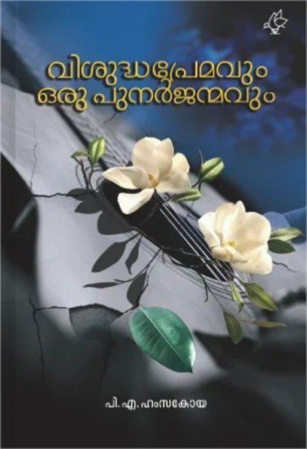 വിശുദ്ധപ്രേമവും ഒരു പുനർജന്മവും 