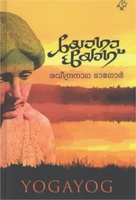 യോഗായോഗ്