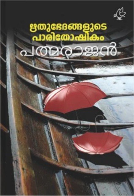 ഋതുഭേദങ്ങളുടെ പാരിതോഷികം