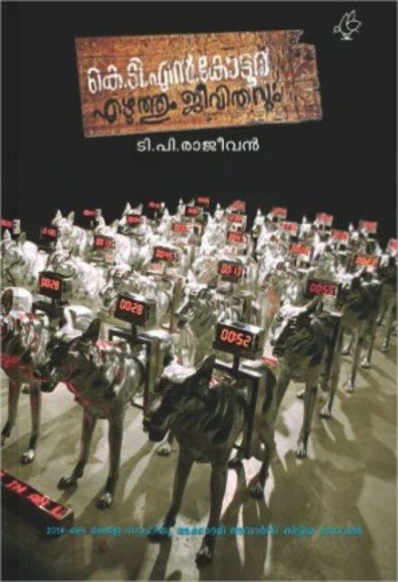 കെ.ടി.എൻ.കോട്ടൂർ എഴുത്തും ജീവിതവും