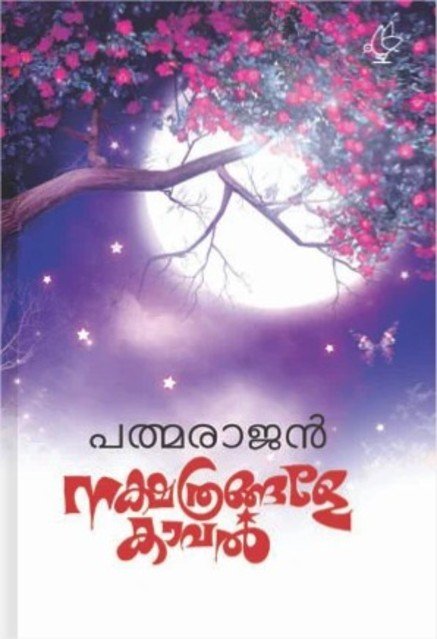 നക്ഷത്രങ്ങളേ കാവല്‍