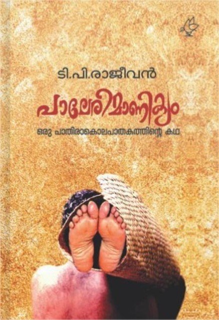 പാലോരി മാണിക്യം ഒരു പാതിരാ കൊലപാതകത്തിന്റെ കഥ