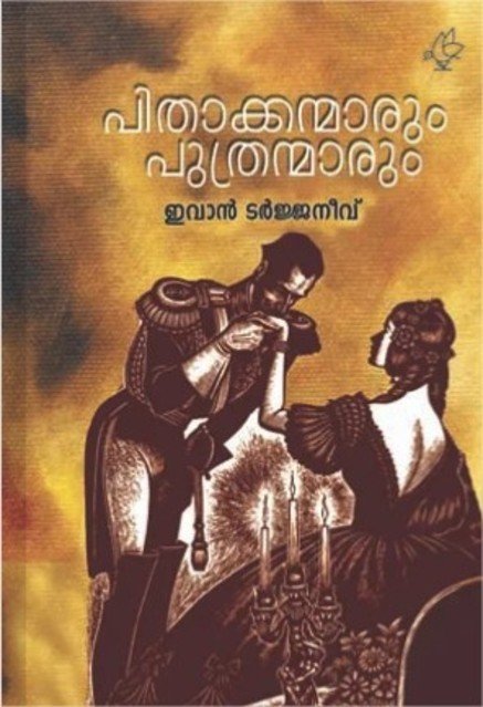 പിതാക്കന്മാരും പുത്രന്മാരും