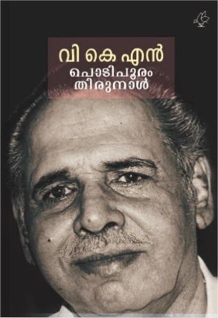 പൊടിപുരം തിരുനാൾ