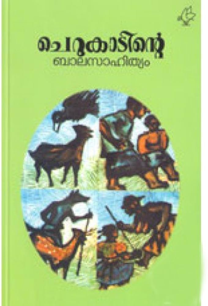 ചെറുകാടിന്റെ ബാലസാഹിത്യം