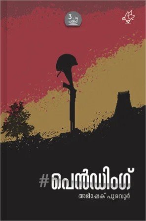 #പെൻഡിംഗ്‌