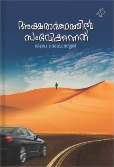 അക്ഷരാർത്ഥത്തിൽ സംഭവിക്കുന്നത്