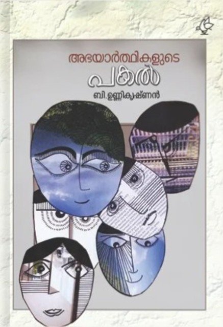 അഭയാർത്ഥികളുടെ പകൽ 