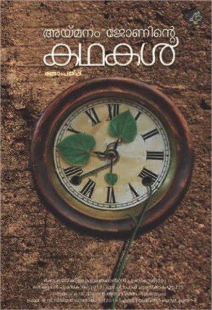 അയ്മനം ജോണിന്റെ കഥകൾ