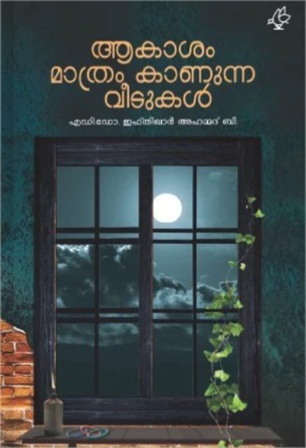 ആകാശം മാത്രം കാണുന്ന വീടുകൾ