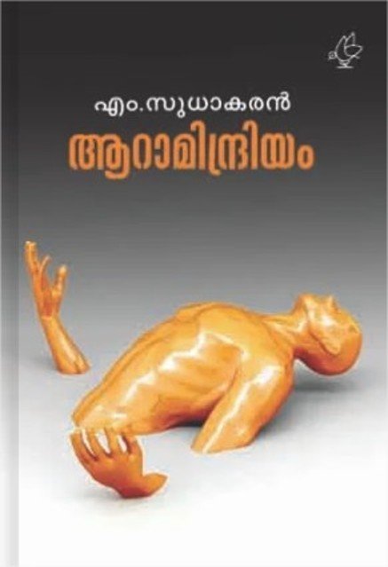 ആറാമിന്ദ്രിയം