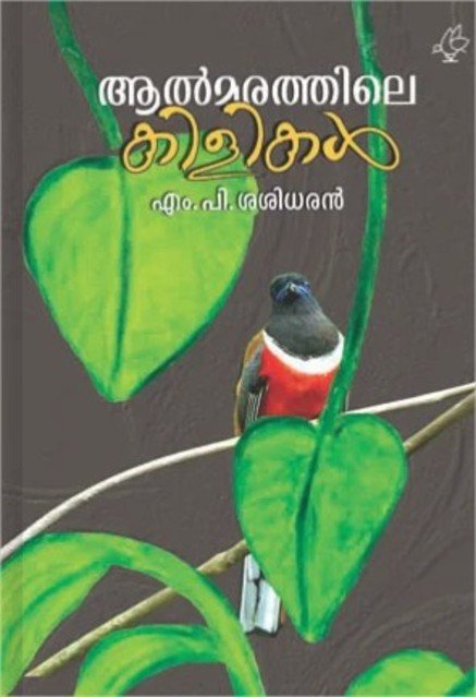 ആൽമരത്തിലെ കിളികൾ