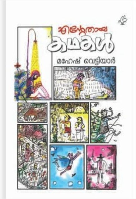 എന്റേതായ കഥകൾ