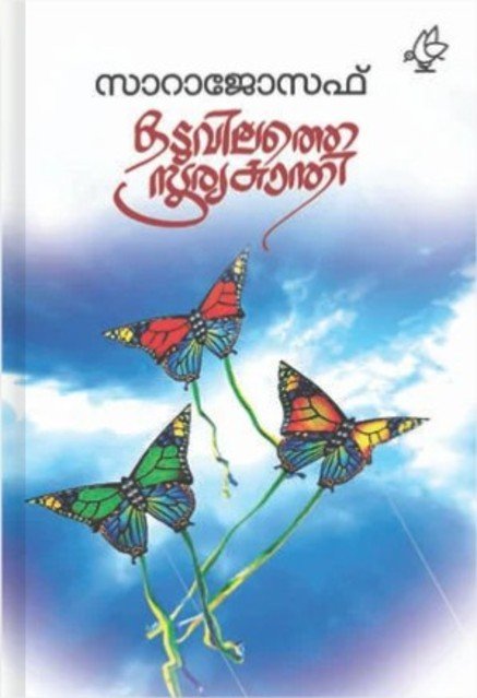 ഒടുവിലത്തെ സൂര്യകാന്തി