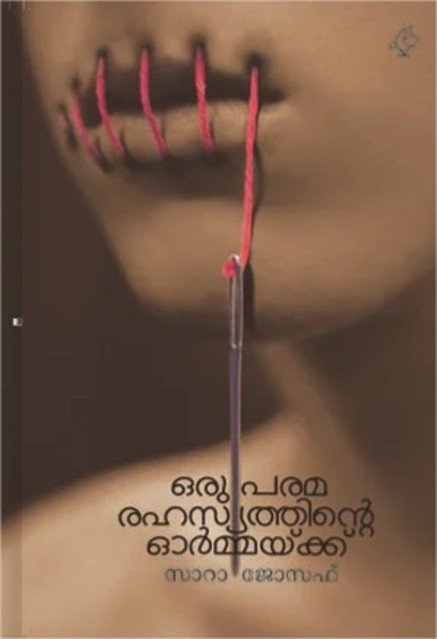 ഒരു പരമരഹസ്യത്തിന്റെ ഓർമ്മയ്ക്ക്