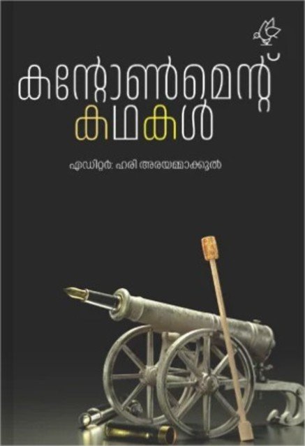 കന്റോൺമെന്റ് കഥകൾ