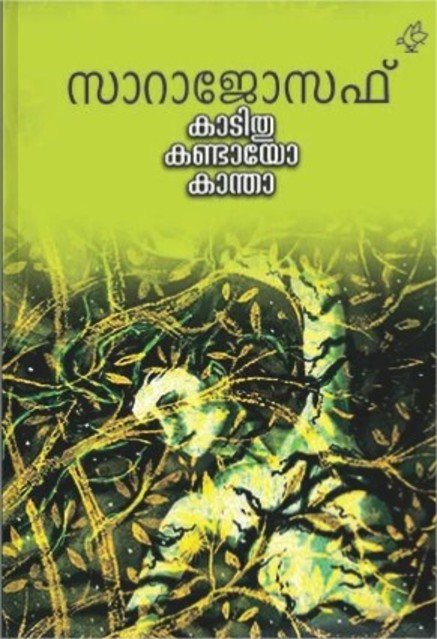 കാടിതു കണ്ടായോ കാന്താ