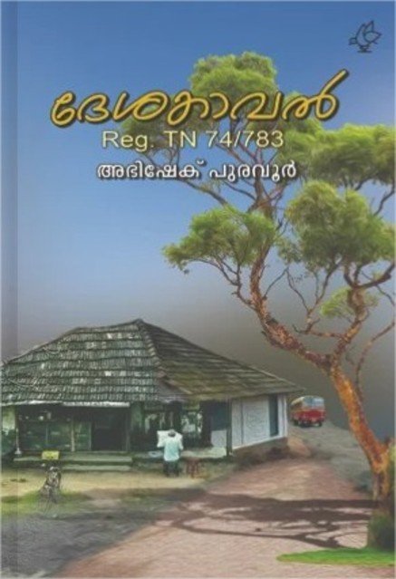 ദേശകാവൽ