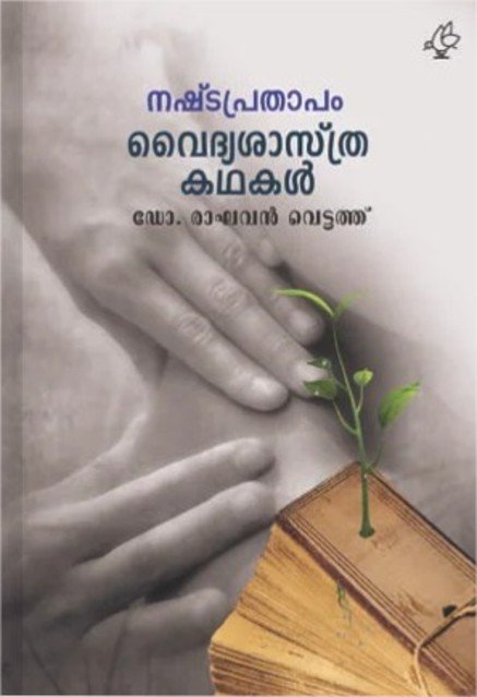 നഷ്ടപ്രതാപം-വൈദ്യശാസ്ത്ര കഥകൾ