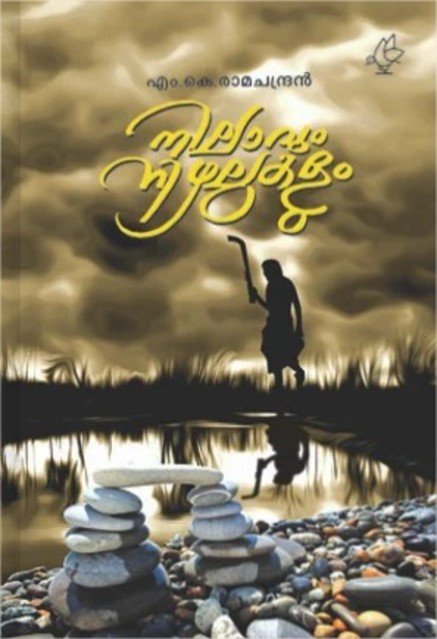 നിലാവും നിഴലുകളും