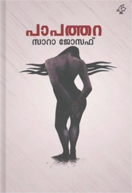 പാപത്തറ