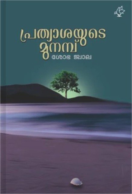 പ്രത്യാശയുടെ മുനമ്പ്  