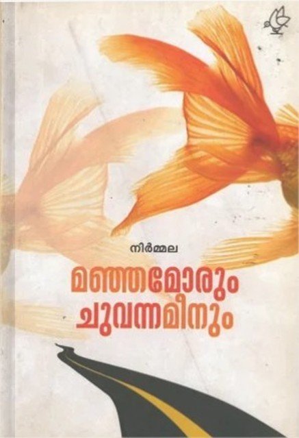 മഞ്ഞമോരും ചുവന്ന മീനും