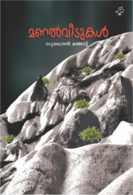 മണൽവീടുകൾ