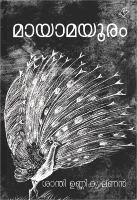 മായാമയൂരം