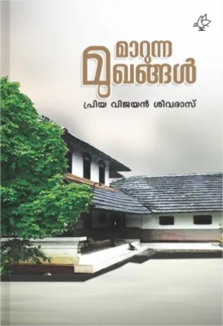 മാറുന്ന മുഖങ്ങൾ