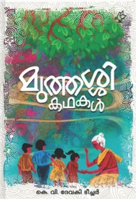 മുത്തശി കഥകൾ   