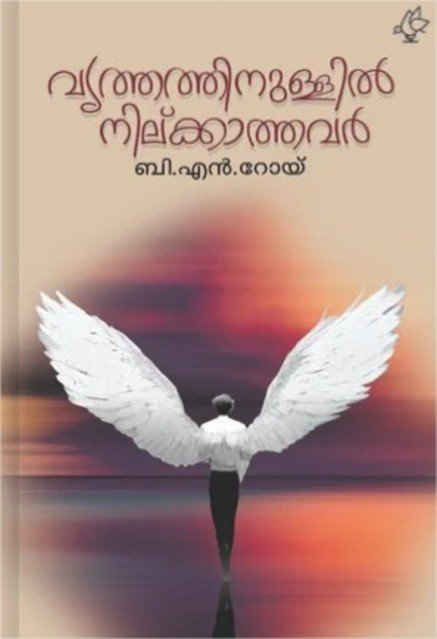 വൃത്തത്തിനുള്ളിൽ നില്ക്കാത്തവർ