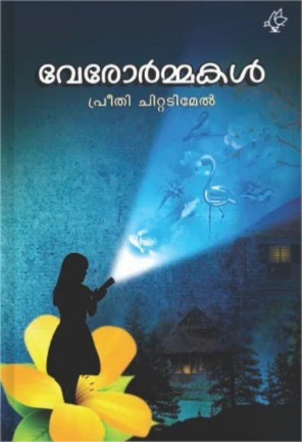 വേരോർമ്മകൾ