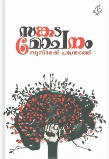 സങ്കടമോചനം