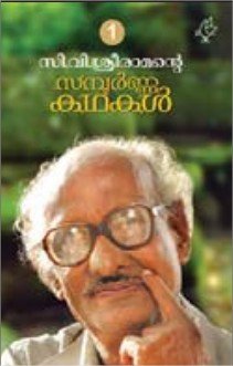 സി.വി.ശ്രീരാമന്റെ സമ്പൂര്‍ണ്ണ കഥകള്‍ വാല്യം 1, 2
