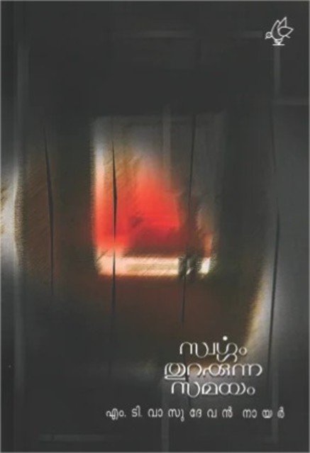 സ്വർഗ്ഗം തുറക്കുന്ന സമയം