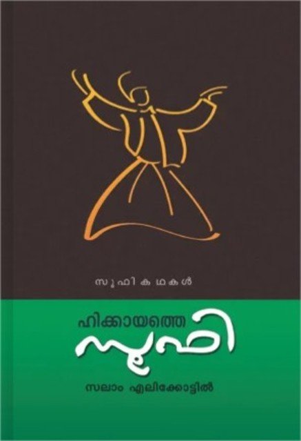 ഹിക്കായത്തെ സൂഫി