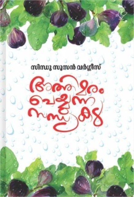 അത്തിമരം പെയ്യുന്ന സന്ധ്യകൾ