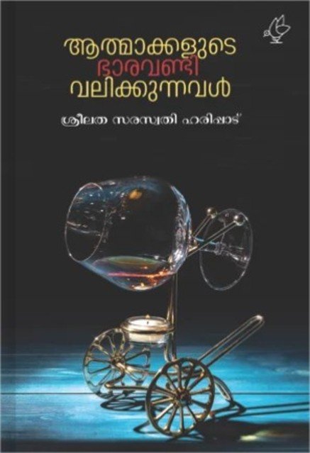 ആത്മാക്കളുടെ ഭാരവണ്ടി വലിക്കുന്നവൾ