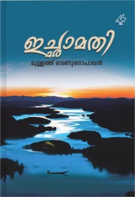 ഇച്ഛാമതി