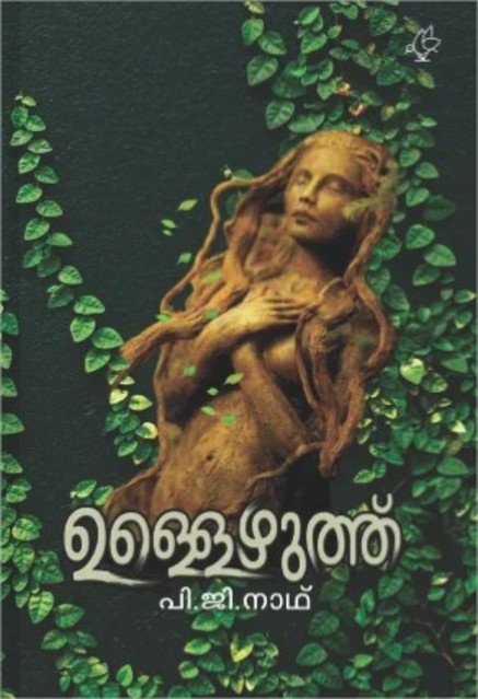 ഉള്ളെഴുത്ത്