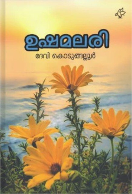 ഉഷമലരി