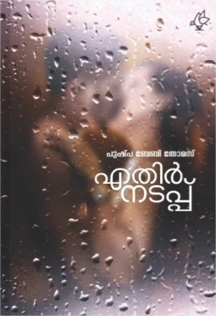 എതിർനടപ്പ്