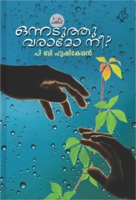 ഒന്നടുത്തു വരാമോ നീ ?