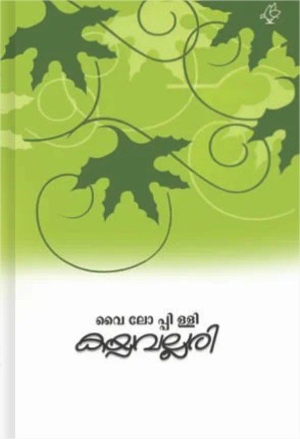 കയ്പ്പവല്ലരി