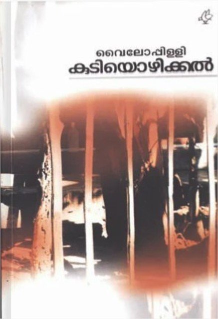 കുടിയൊഴിക്കൽ